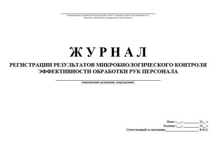 Комплект документов «Организация гигиены рук медицинского персонала»